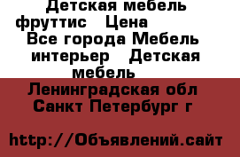 Детская мебель фруттис › Цена ­ 14 000 - Все города Мебель, интерьер » Детская мебель   . Ленинградская обл.,Санкт-Петербург г.